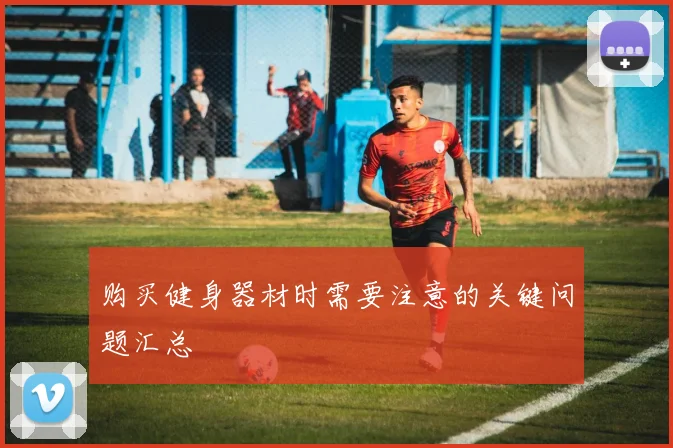 购买健身器材时需要注意的关键问题汇总