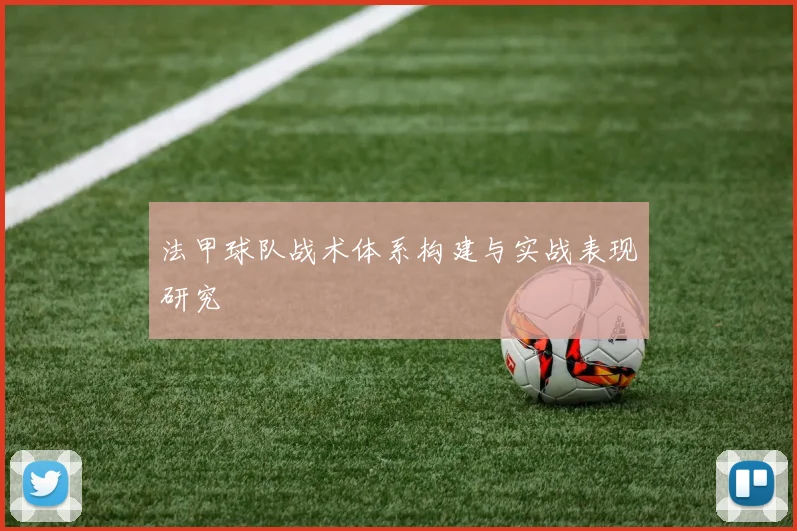 法甲球队战术体系构建与实战表现研究