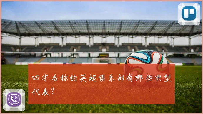 四字名称的英超俱乐部有哪些典型代表？