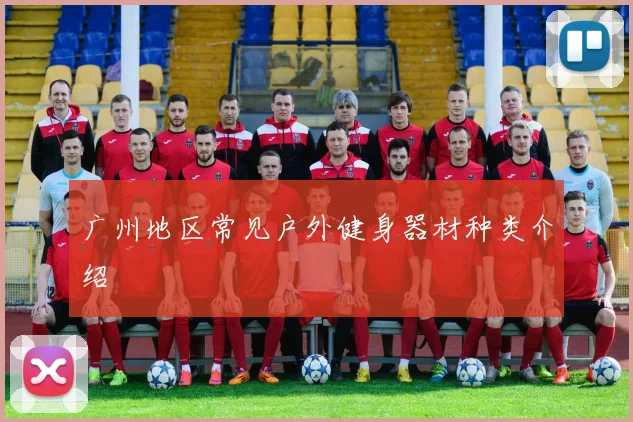 广州地区常见户外健身器材种类介绍