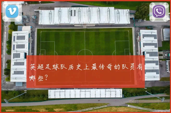 英超足球队历史上最传奇的队员有哪些？