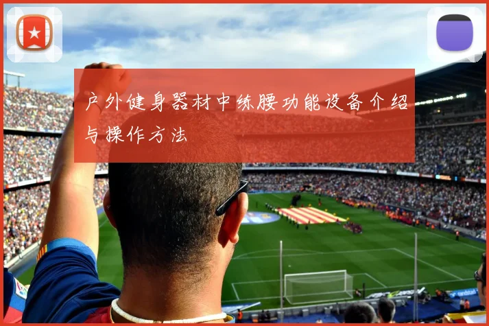 户外健身器材中练腰功能设备介绍与操作方法