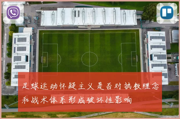 足球运动怀疑主义是否对执教理念和战术体系形成破坏性影响