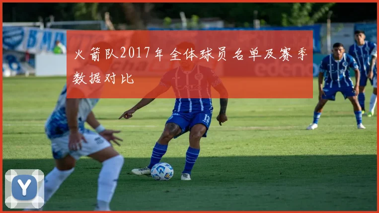 火箭队2017年全体球员名单及赛季数据对比