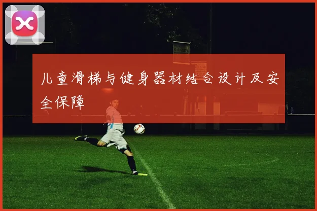 儿童滑梯与健身器材结合设计及安全保障