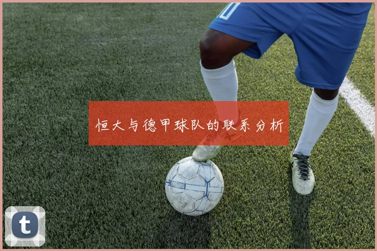 恒大与德甲球队的联系分析