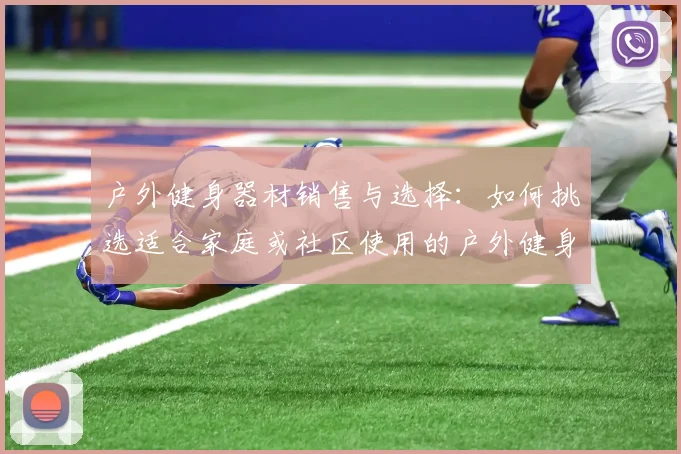 户外健身器材销售与选择：如何挑选适合家庭或社区使用的户外健身器材？