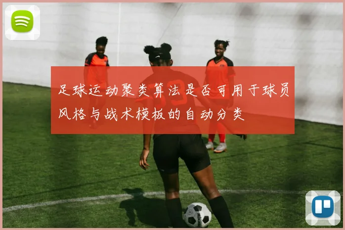 足球运动聚类算法是否可用于球员风格与战术模板的自动分类