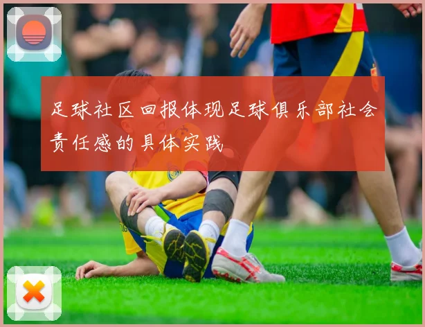 足球社区回报体现足球俱乐部社会责任感的具体实践