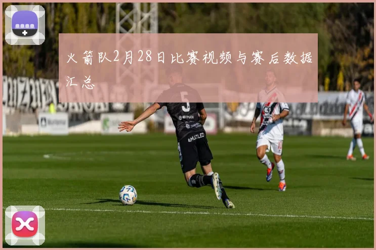 火箭队2月28日比赛视频与赛后数据汇总